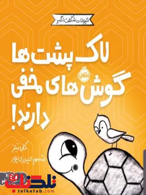 حیوانات شگفتانگیز لاکپشتها گوشهای مخفی دارند اثر تیلز ترجمه حیدری پور حیوانات شگفتانگیز لاکپشتها گوشهای مخفی دارند اثر تیلز ترجمه حیدری پور