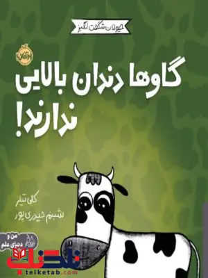 حیوانات شگفت‌انگیز گاوها دندان بالایی ندارند اثر تیلز ترجمه حیدری پور