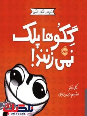 حیوانات شگفتانگیز گکوها پلک نمیزنند اثر تیلز ترجمه حیدری پور حیوانات شگفتانگیز گکوها پلک نمیزنند اثر تیلز ترجمه حیدری پور