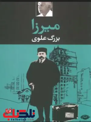 میرزا نویسنده بزرگ علوی