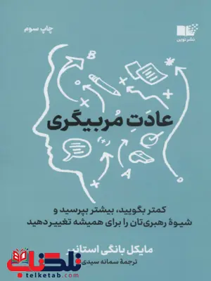 عادت مربیگری نویسنده مایکل بونگی استاینر مترجم سمانه سیدی