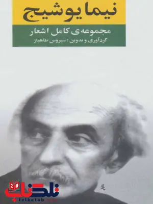 مجموعه اشعار نیما یوشیج