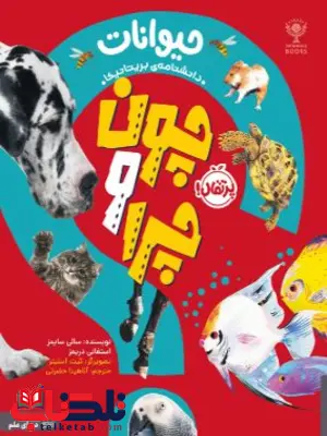 چون و چرا حیوانات اثر سیمز ترجمه حضرتی چون و چرا حیوانات اثر سیمز ترجمه حضرتی