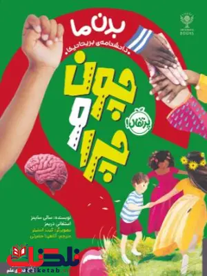 چون و چرا بدن ما اثر سایمز ترجمه حضرتی چون و چرا بدن ما اثر سایمز ترجمه حضرتی