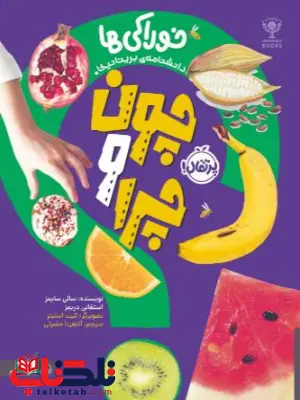 چون و چرا خوراکیها اثر سایمز ترجمه حضرتی چون و چرا خوراکیها اثر سایمز ترجمه حضرتی
