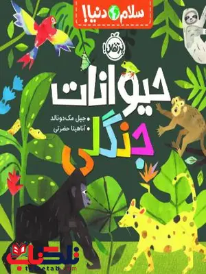 سلام دنیا حیوانات جنگلی اثر مک دونالد ترجمه حضرتی سلام دنیا حیوانات جنگلی اثر مک دونالد ترجمه حضرتی