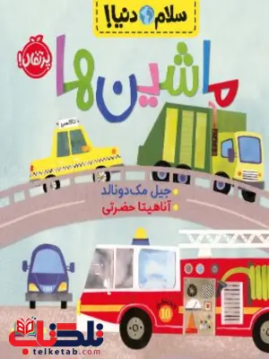 سلام دنیا ماشینها اثر مک دونالد ترجمه حضرتی سلام دنیا ماشینها اثر مک دونالد ترجمه حضرتی
