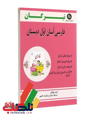 فارسی آسان اول دبستان انتشارات تیرگان فارسی آسان اول دبستان انتشارات تیرگان