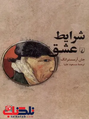 شرایط عشق انتشارات ققنوس