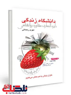 دانشگاه زندگی فروردین نویسنده مهری رحمانی