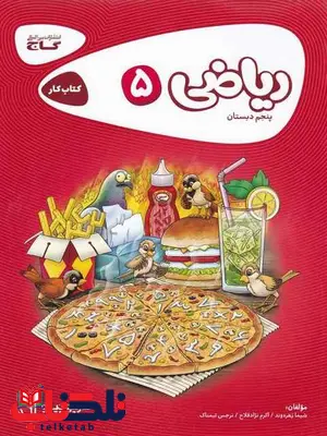ریاضی پنجم دبستان کارپوچینو گاج ریاضی پنجم دبستان کارپوچینو گاج