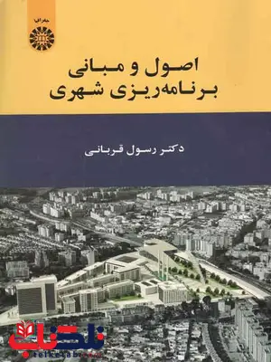 اصول و مبانی برنامه ریزی شهری رسول قربانی اصول و مبانی برنامه ریزی شهری رسول قربانی