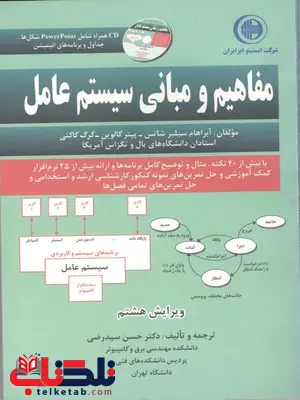 مفاهیم و مبانی سیستم عامل سیلبر شاتس ترجمه حسن سید رضی مفاهیم و مبانی سیستم عامل سیلبر شاتس ترجمه حسن سید رضی