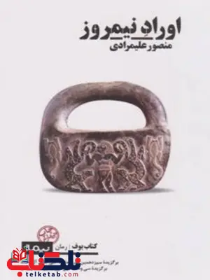 اوراد نیمروز اثر منصور علیمرادی