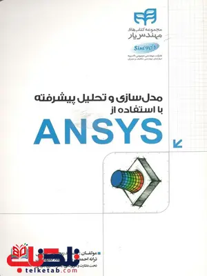 مدل سازی و تحلیل پیشرفته با استفاده از ANSYS احمد ریحانی