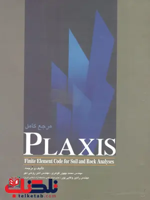 مرجع کامل PLAXIS نویسنده محمد بهپور گودرزی