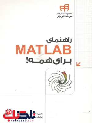 راهنمای MATLAB برای همه احمدرضا بقایی راهنمای MATLAB برای همه احمدرضا بقایی