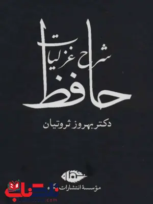 شرح غزلیات حافظ (4 جلد) نویسنده بهروز ثروتيان