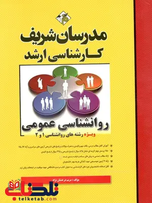 کتاب روانشناسی عمومی مدرسان شریف کتاب روانشناسی عمومی مدرسان شریف