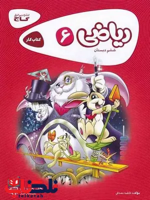ریاضی ششم دبستان کارپوچینو گاج ریاضی ششم دبستان کارپوچینو گاج