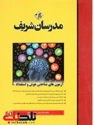 آزمون های شناختی هوش و استعداد کارشناسی ارشد مدرسان شریف رشته روانشناسی آزمون های شناختی هوش و استعداد کارشناسی ارشد مدرسان شریف رشته روانشناسی