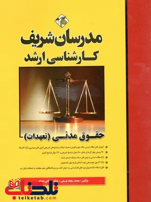 حقوق مدنی(تعهدات) کارشناسی ارشد مدرسان شریف حقوق مدنی(تعهدات) کارشناسی ارشد مدرسان شریف