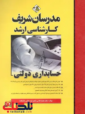 حسابداری دولتی کارشناسی ارشد مدرسان شریف حسابداری دولتی کارشناسی ارشد مدرسان شریف