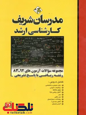 مجموعه سوالات آزمون های 83-92 رشته های ریاضی با پاسخ تشریحی کارشناسی ارشد مدرسان شریف مجموعه سوالات آزمون های 83-92 رشته های ریاضی با پاسخ تشریحی کارشناسی ارشد مدرسان شریف