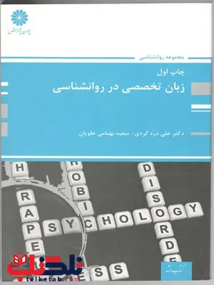 زبان تخصصی در روانشناسی علی دره کردی پوران پژوهش زبان تخصصی در روانشناسی علی دره کردی پوران پژوهش