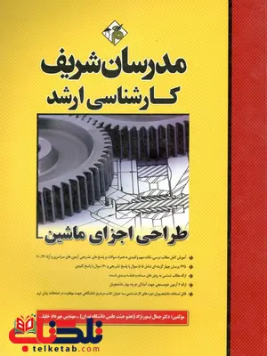 طراحی اجزای ماشین کارشناسی ارشد مدرسان شریف طراحی اجزای ماشین کارشناسی ارشد مدرسان شریف