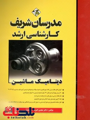دینامیک ماشین کارشناسی ارشد مدرسان شریف دینامیک ماشین کارشناسی ارشد مدرسان شریف