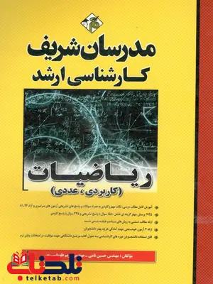 ریاضیات (کاربردی عددی) کارشناسی ارشد مدرسان شریف ریاضیات (کاربردی عددی) کارشناسی ارشد مدرسان شریف