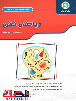 مجموعه کتاب های کار و تمرین ریاضی نهم دوره اول متوسطه گل واژه مجموعه کتاب های کار و تمرین ریاضی نهم دوره اول متوسطه گل واژه