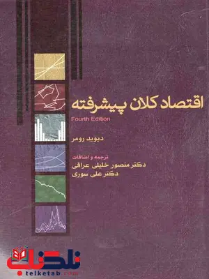 اقتصاد کلان پیشرفته نویسنده رومر مترجم منصور خلیلی عراقی و علی سوری نورعلم