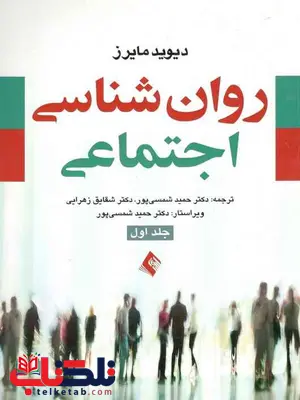 روان شناسی اجتماعی جلد اول نویسنده مایرز مترجم حمید شمسی پور روان شناسی اجتماعی جلد اول نویسنده مایرز مترجم حمید شمسی پور
