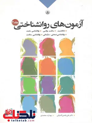 آزمون های روانشناختی جلد دوم آشتیانی بعثت آزمون های روانشناختی جلد دوم آشتیانی بعثت