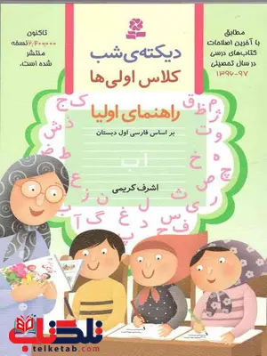 دیکته ی شب کلاس اولی ها اشرف کریمی دیکته ی شب کلاس اولی ها اشرف کریمی