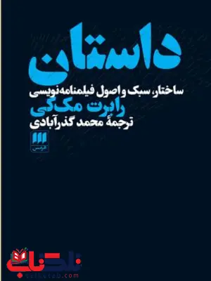 داستان: ساختار، سبک و اصول فیلمنامه‌نویسی اثر رابرت مک‌کی ترجمه محمد گذر آبادی 