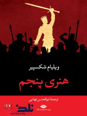 هنری پنجم نویسنده ویلیام شکسپیر مترجم ابوالحسن تهامی