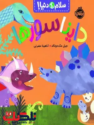 سلام دنیا دایناسورها اثر مک دونالد ترجمه حضرتی سلام دنیا دایناسورها اثر مک دونالد ترجمه حضرتی