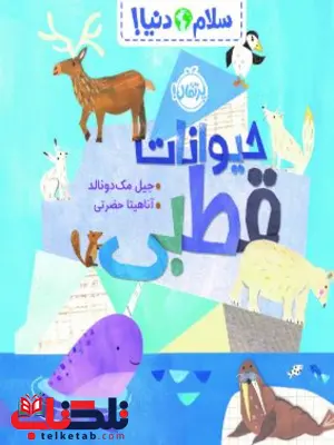 سلام دنیا حیوانات قطبی اثر مک دونالد ترجمه حضرتی سلام دنیا حیوانات قطبی اثر مک دونالد ترجمه حضرتی