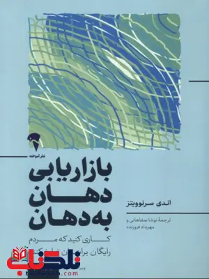 بازاریابی دهان به دهان نویسنده اندی سرنوویتز مترجم مهرداد فراهانی و نوشا صفاهانی