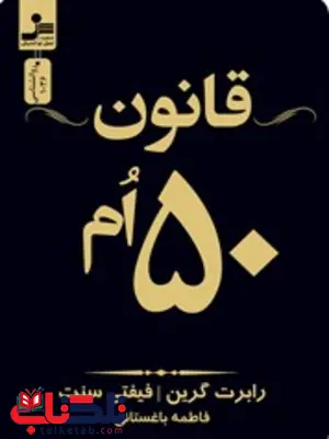 قانون 50 ام رابرت گرین  و فیفتی سنت ترجمه فاطمه باغستانی