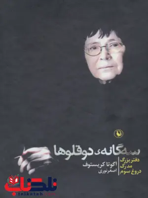 مدرک اثر آگوتا کریستوف مترجم اصغر نوری