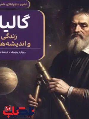 گالیله جلد پنج نویسنده ریچارد پنچیک ترجمه مینا علا نشر ققنوس