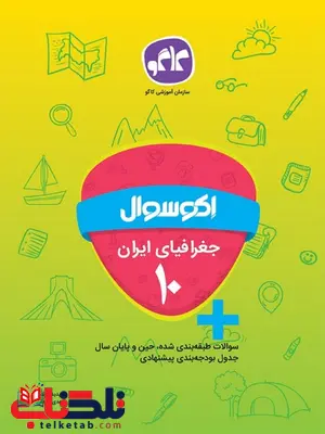 اکو سوال جغرافیای ایران کاگو اکو سوال جغرافیای ایران کاگو