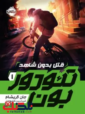 تئودور بون ۱ قتل بدون شاهد اثر گریشام ترجمه دانشورکیان تئودور بون ۱ قتل بدون شاهد اثر گریشام ترجمه دانشورکیان