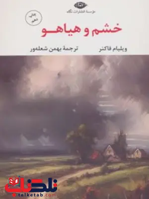 خشم و هیاهو نویسنده ویلیام فاکنر مترجم بهمن شعله ور