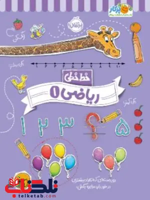 خط خطی ریاضی ۱ اثر هافمن خط خطی ریاضی ۱ اثر گرگوریچ