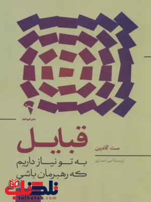 قبایل نویسنده ست گادین مترجم امیر انصاری